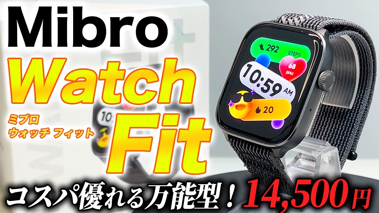 【Mibro】新型 Mibro Watch Fit 詳細レビュー！超コスパ・超軽量なオールラウンダータイプのスマートウォッチが誕生【ミブロウォッチフィット】