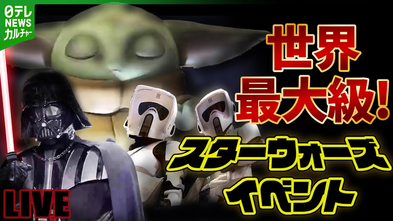 【見逃し配信】世界最大級！スター・ウォーズ セレブレーション ジャパン2025をライブ配信【チャット歓迎】（日テレNEWS LIVE）