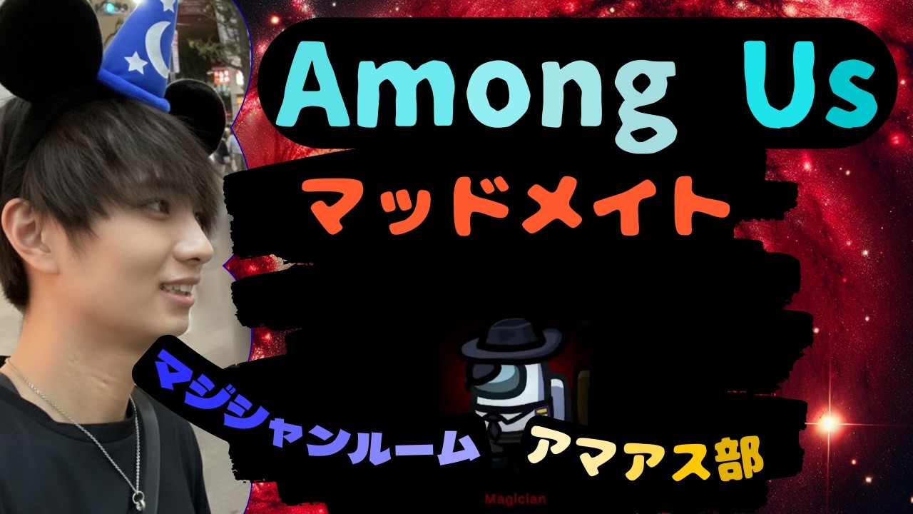 【マジシャンルームアマアス部】俺はなにわのサラ。大阪なめたらあかんで卍