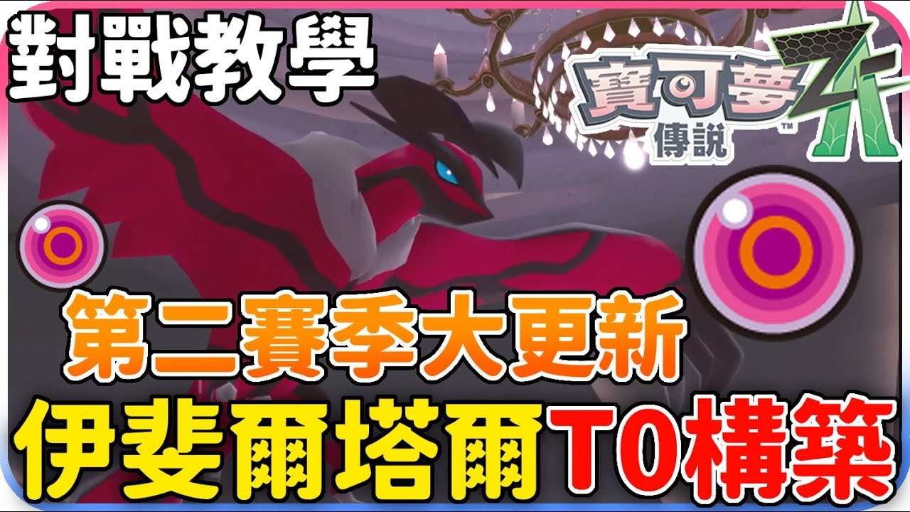 【寶可夢ZA】最強T0構築！第二賽季 伊裴爾塔爾 瞬間壓制全場 對戰教學