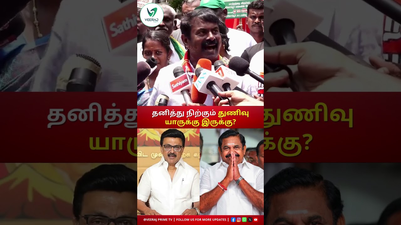 தனித்து நிற்கும் துணிவு யாருக்கு இருக்கு? 🗣️🤯 சீமானின் அனல் பறக்கும் பேச்சு!