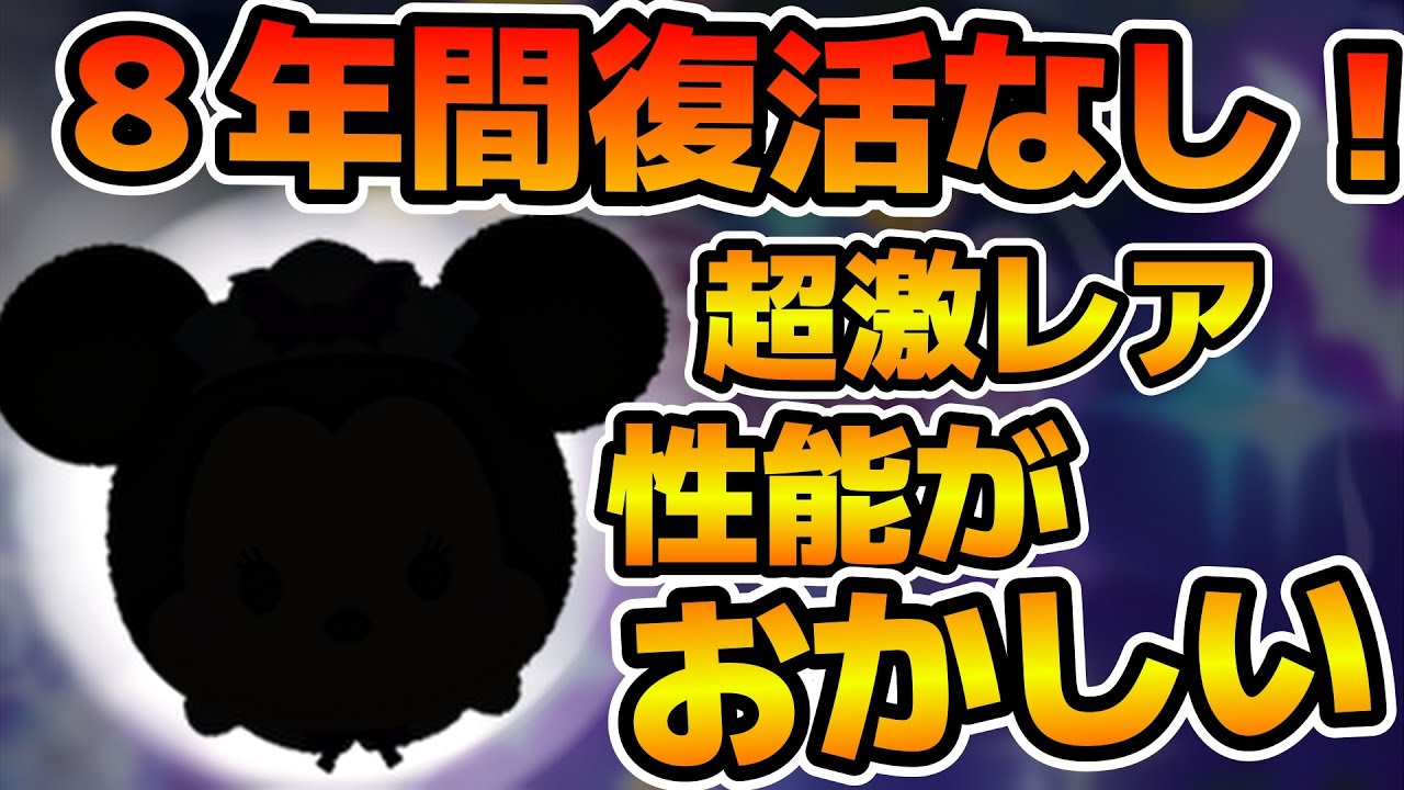 【ツムツム】マジで性能がおかしいw wまさかの８年間未復刻の最強ツム！！！バットハットミニーを紹介！！