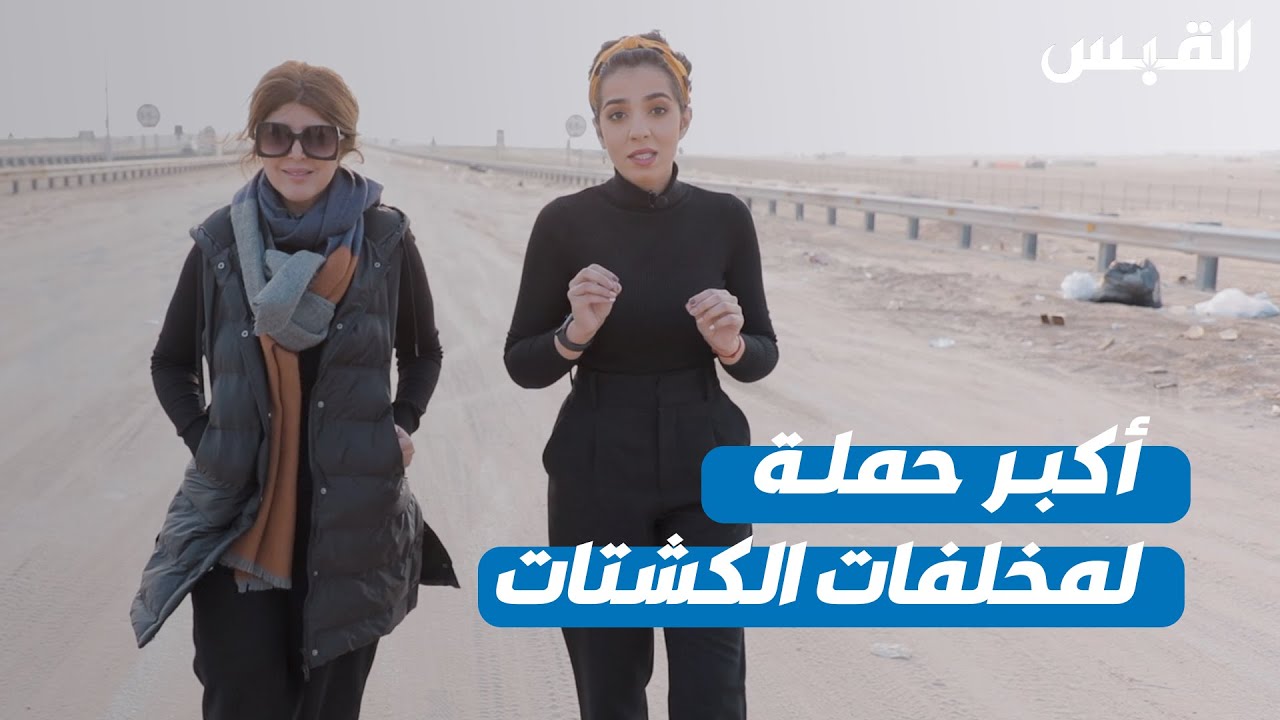 فريق تراحم يستعد لأكبر حملة لمخلفات الكشتات.. برعاية القبس