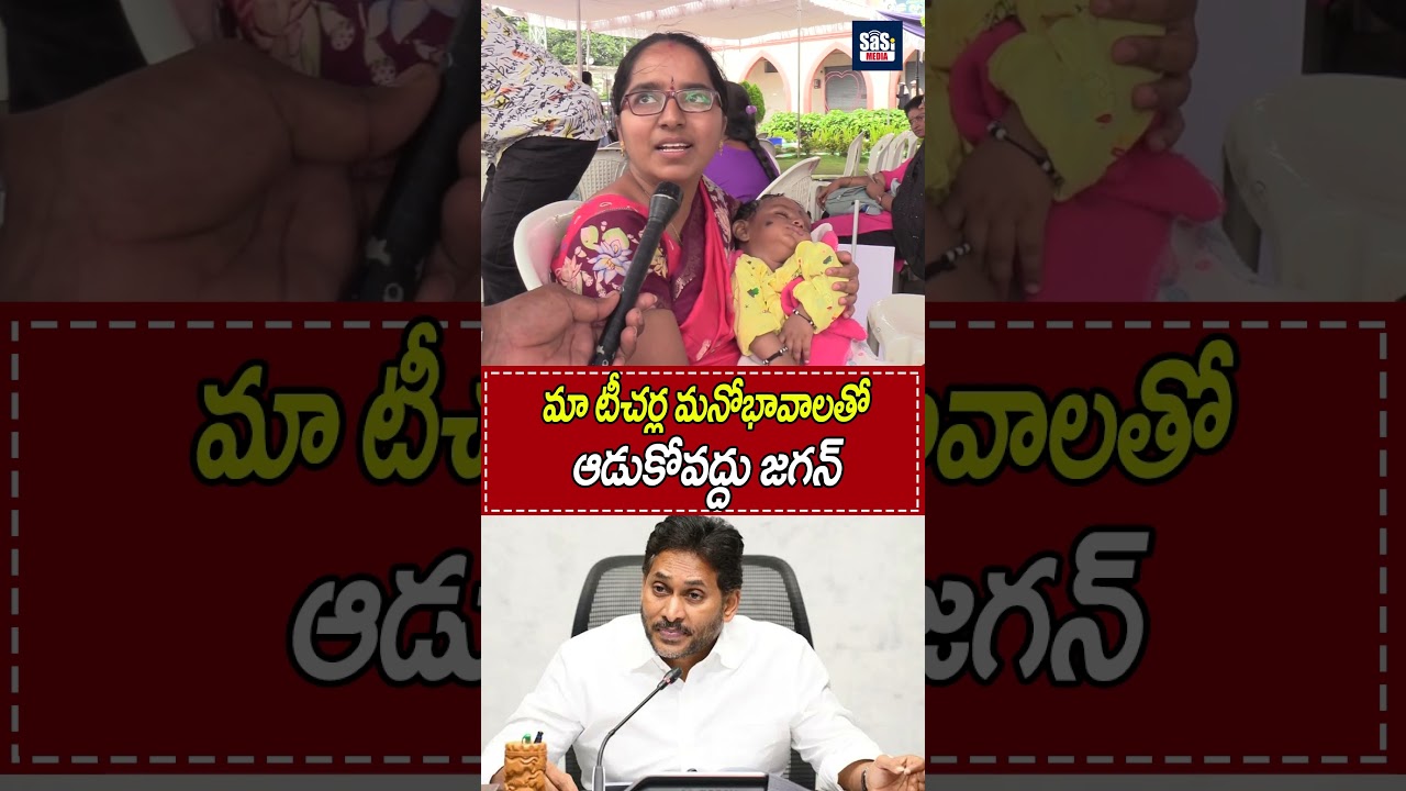 మా టీచర్ల మనోభావాలతో ఆడుకోవద్దు జగన్ | YS Jagan | Mega DSC | Teachers Reaction | Sasi Media