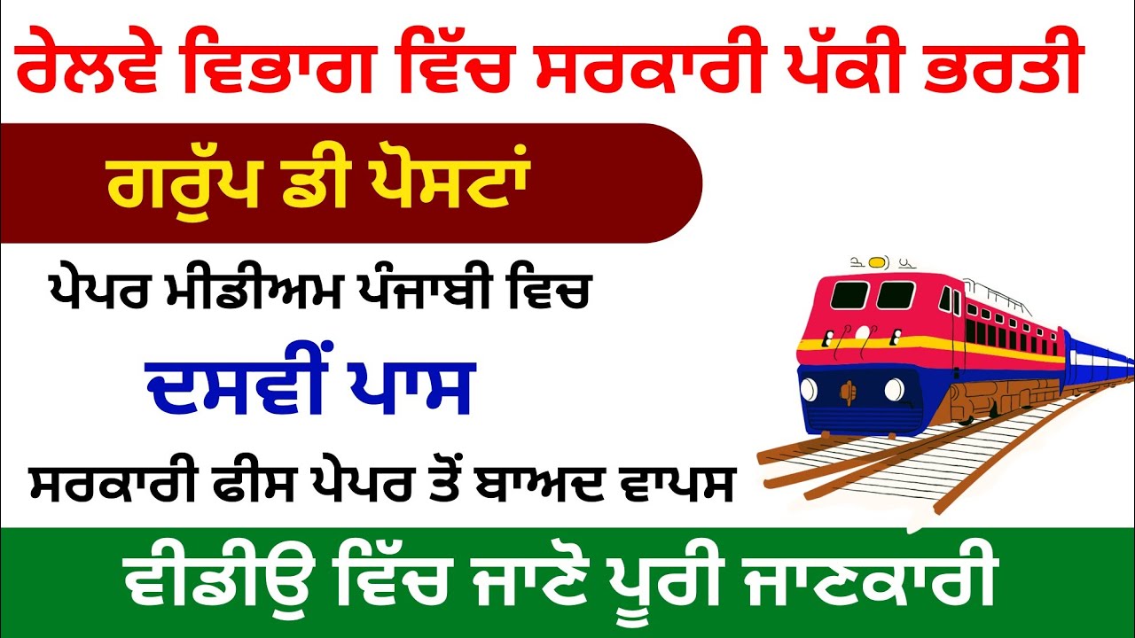 ਰੇਲਵੇ ਵਿਭਾਗ ਵਿੱਚ ਸਰਕਾਰੀ ਪੱਕੀ ਨੌਕਰੀ | ਰੇਲਵੇ ਗਰੁੱਪ ਡੀ ਭਰਤੀ 2026 #railwayjobs