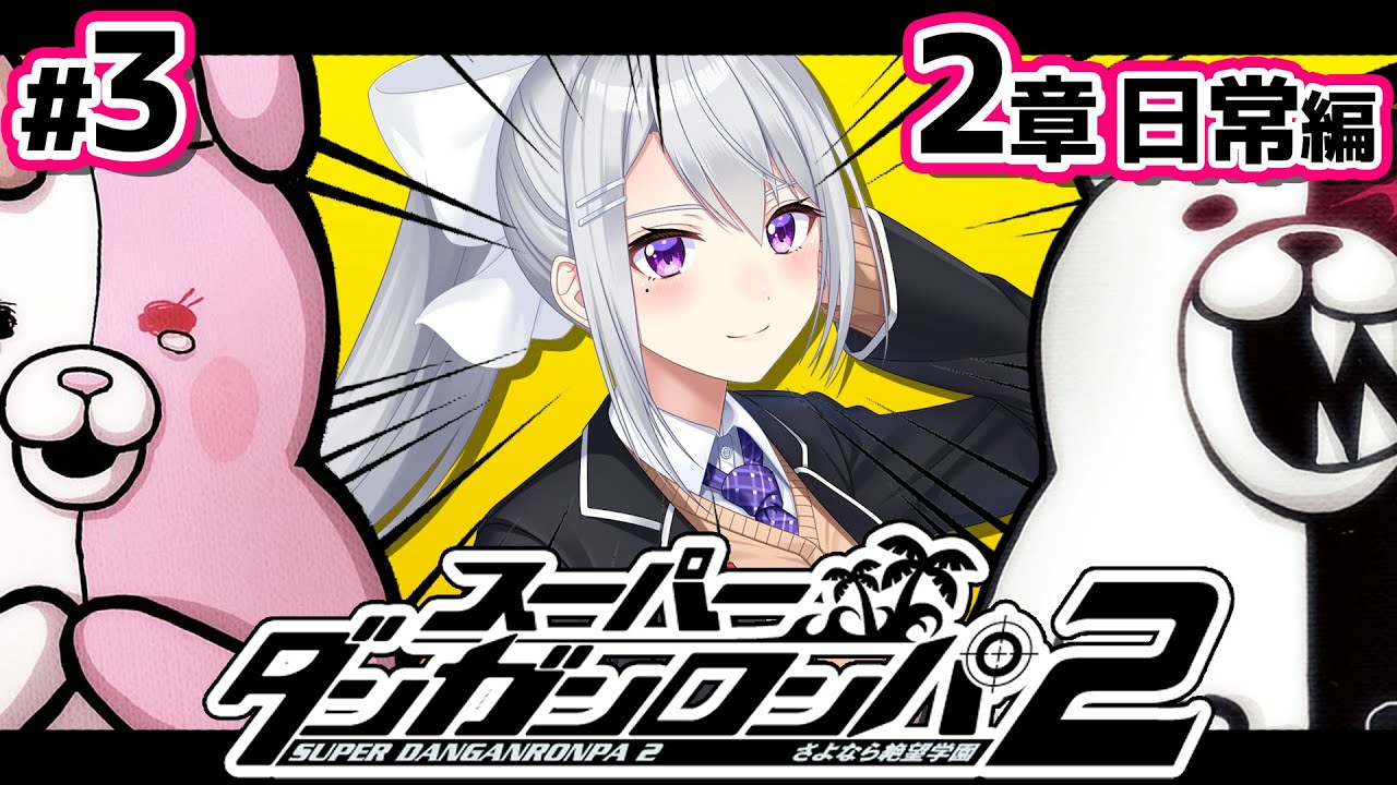 【スーパーダンガンロンパ2】#3 人柄わかると、結構つらいじゃねえか・・・【にじさんじ / 樋口楓】