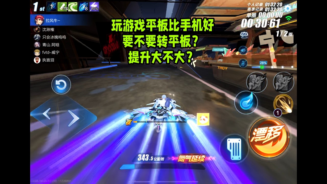 平板玩游戏比手机好，要不要转平板？提升大不大？ZingSpeed Mobile/QQ飞车手游/極速領域