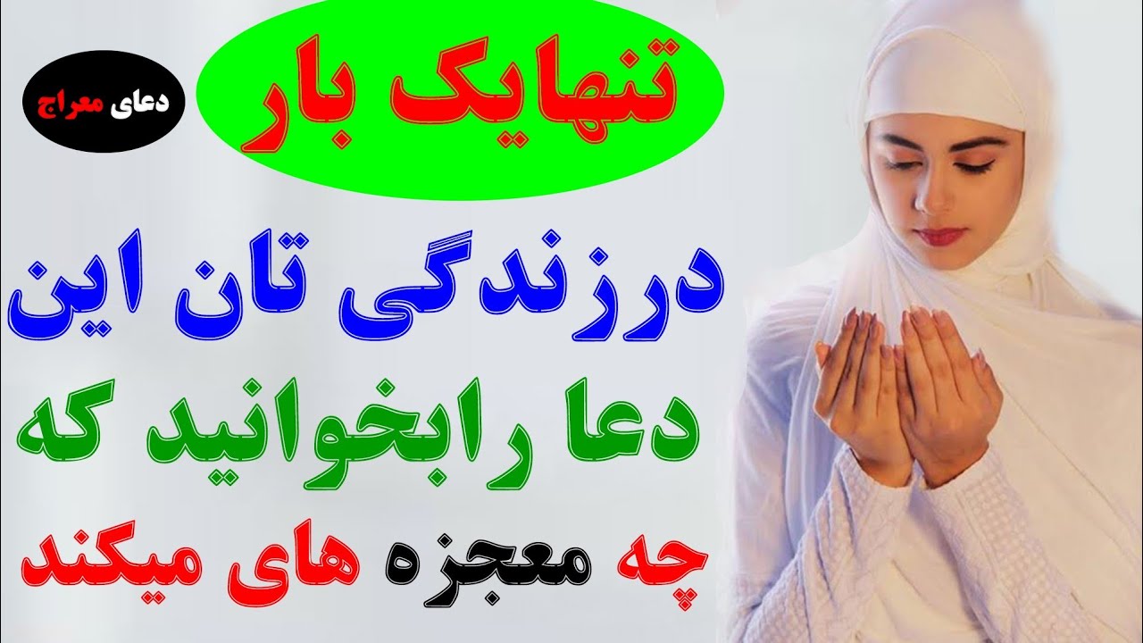 دعای معراج _کافيست که این دعاء را یک بار در زندگی تان بخوانید که چه معجزه های میکند! SHIA VOICE