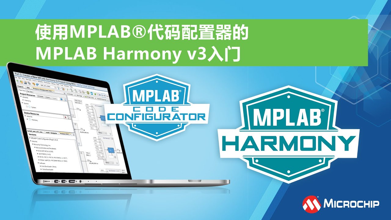 使用MPLAB&reg;代码配置器的MPLAB Harmony v3入门