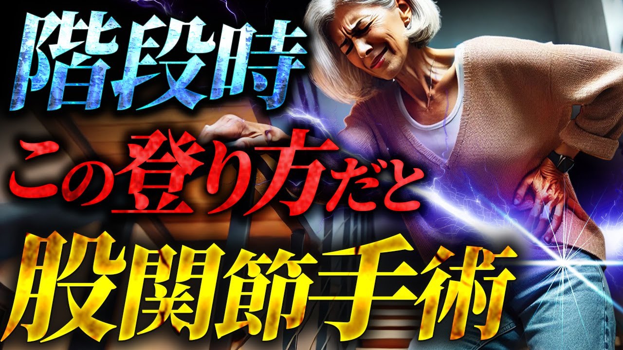 【股関節の痛み】この階段の登り方だと一生股関節痛いまま