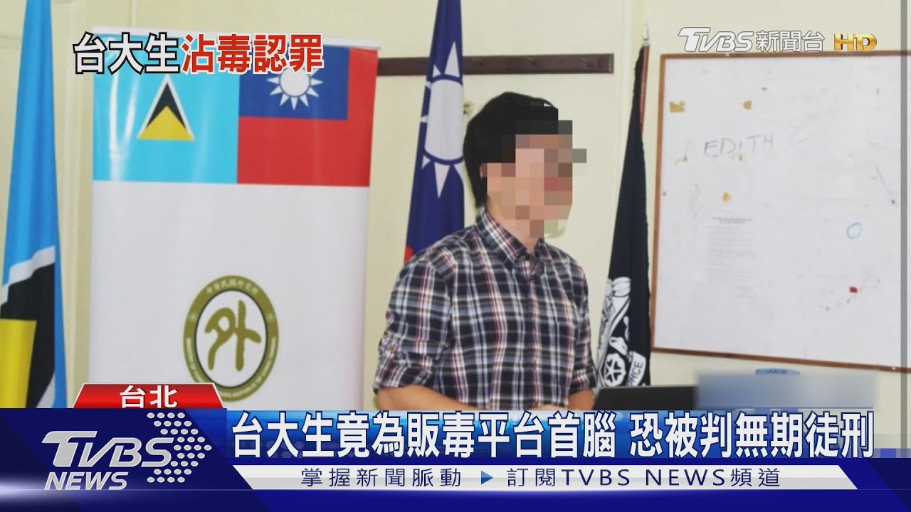 暗網賣上億元毒品 我外交替代役男美認罪 友邦網仍留他教警反網詐課｜TVBS新聞 @TVBSNEWS02