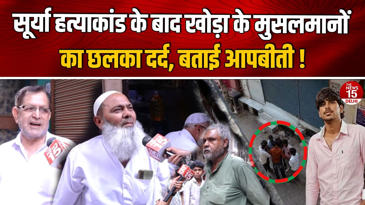 Ghaziabad Ground Report: सूर्या हत्याकांड के बाद क्या बोले खोड़ा के मुस्लिम परिवार?