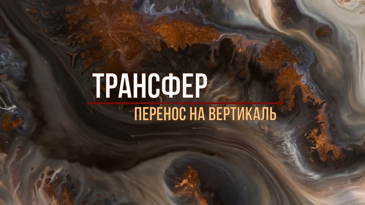 ТРАНСФЕР (способ переноса техники аналогичной Fluid Art)
