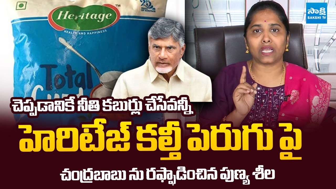 Bandi Punyaseela Slams Chandrababu Over Heritage Adulteration Curd | @Sakshi TV Politics