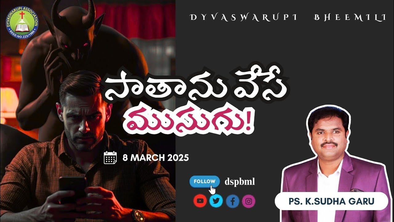సాతాను వేసే ముసుగు || Sunday Worship Service || LIVE#dspbml || 8 Mar' 26 || Word of God by Ps. Sudha