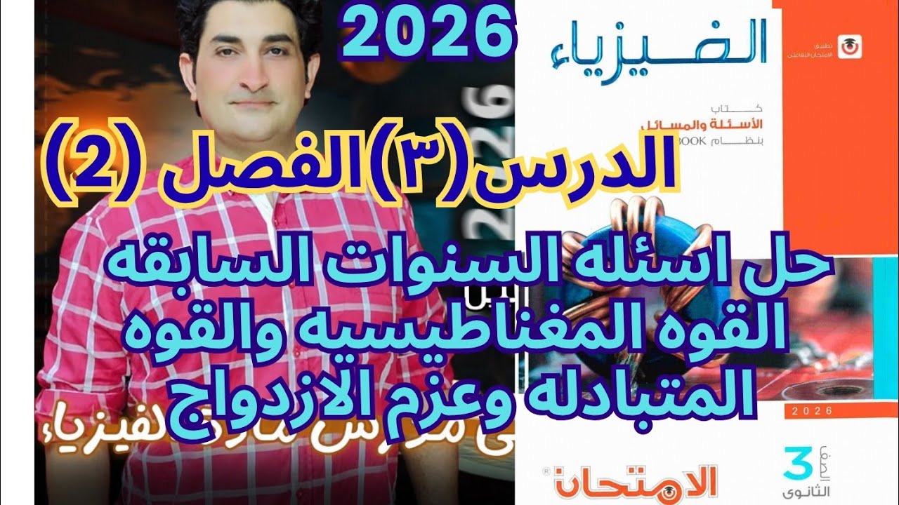 حل أسئلة السنوات السابقة | القوى المغناطيسية و المتبادلة بين سلكين وعزم الازدواج | فيزياء 3ث 2026