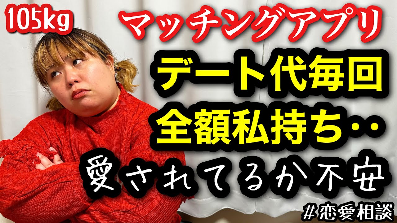 【マッチングアプリ】デート代毎回私持ち！愛されてるか不安‥。アラサーデブの本音恋愛相談【ぽっちゃり実話】