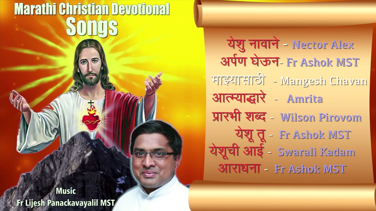 Marathi Christian Devotional Songs | Fr Lijesh Panackavayalil MST