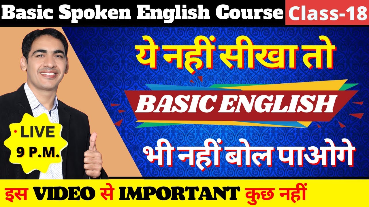 English बोलना सीखे बिल्कुल Basic से Class 18 | English Speaking Course Day 18 | English Lovers Live