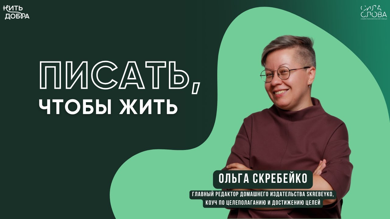 Ольга Скребейко. Писать, чтобы жить