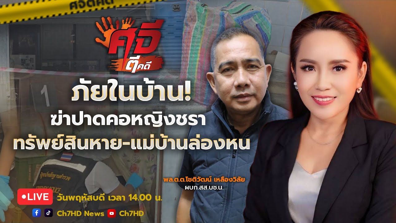 🔴 Live : #ศจีตีคดี วันที่ 22 มกราคม 2569  | Ch7HD News