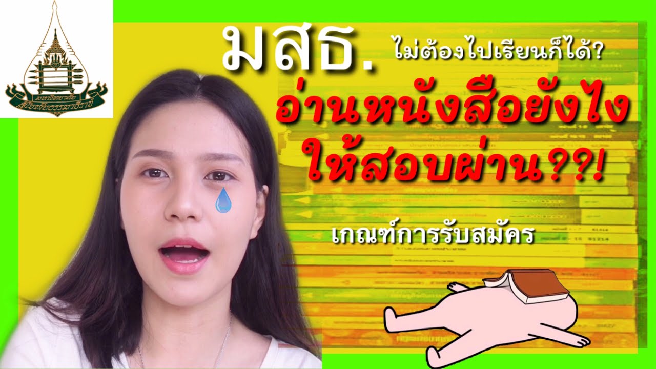 EP1 STOU(มสธ.)💥อ่านหนังสือยังไงให้สอบผ่าน|เกณฑ์การรับสมัคร|เรียนเองที่บ้าน
