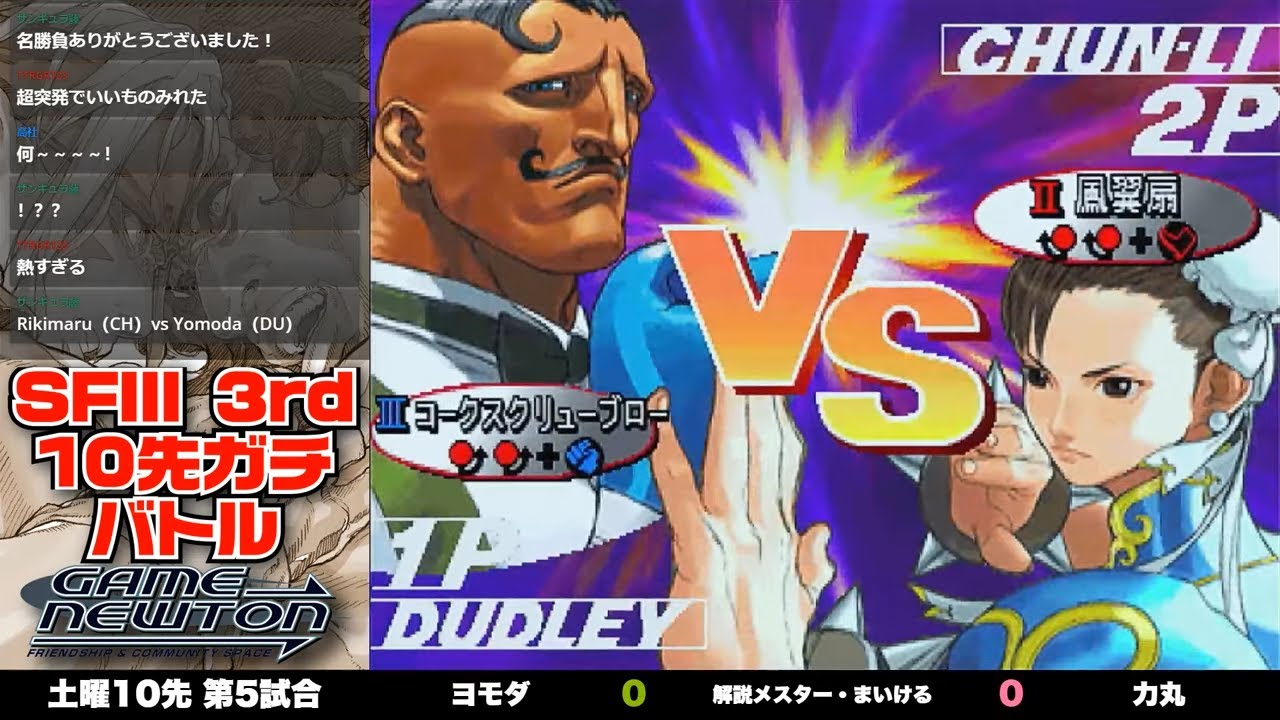 10先ガチンコバトル | FT10 「ヨモダ vs. 力丸/Yomoda(DU) vs. Rikimaru(CH)」STREET FIGHTER Ⅲ 3rd STRIKE