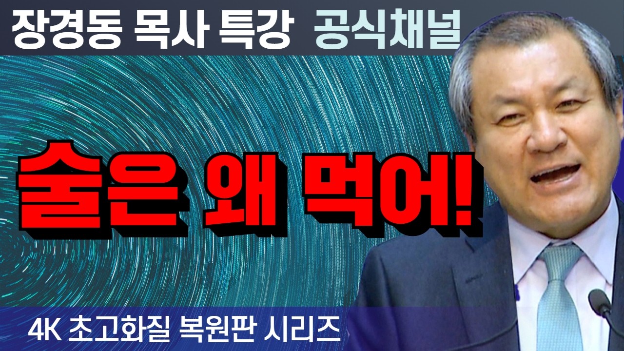 장경동 목사 부흥특강｜술은 왜 먹어! [4K 초고화질 시리즈]