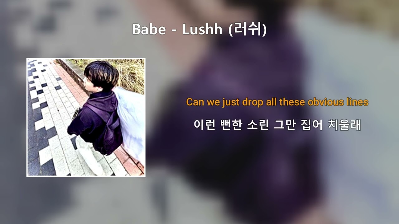 Babe - Lushh (러쉬) (가사 번역, 한글 자막)