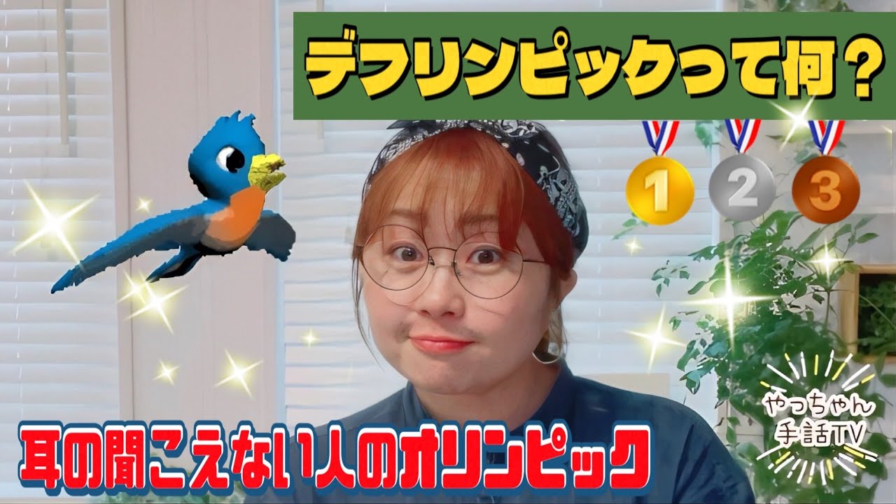 デフリンピックって何❓デフの意味＆手話表現方法＆ボランティア体験談など✨🥇🥈🥉✨