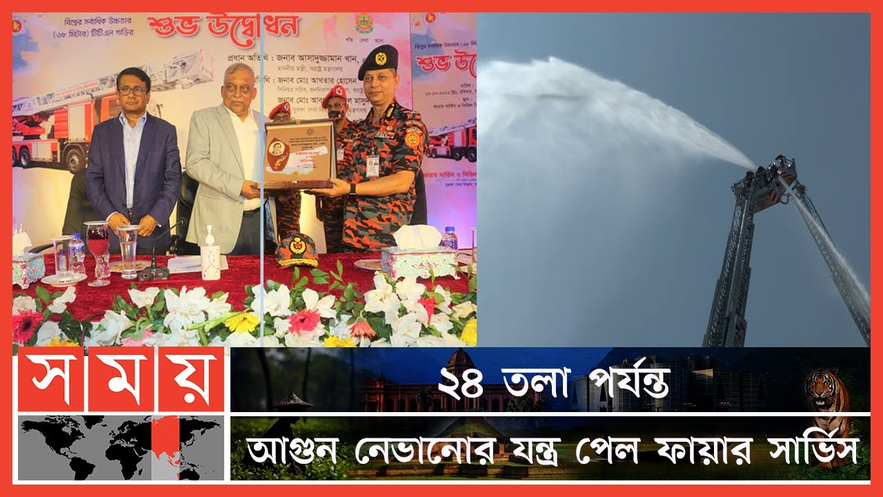 সক্ষমতা বাড়ছে ফায়ার সার্ভিসের | Fire Service | Asaduzzaman Khan | Somoy TV
