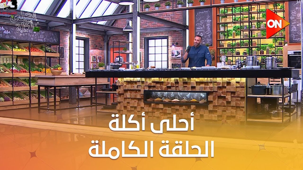أحلى أكلة - الشيف علاء الشربيني | الثلاثاء 22 أبريل  2025 | الحلقة الكاملة