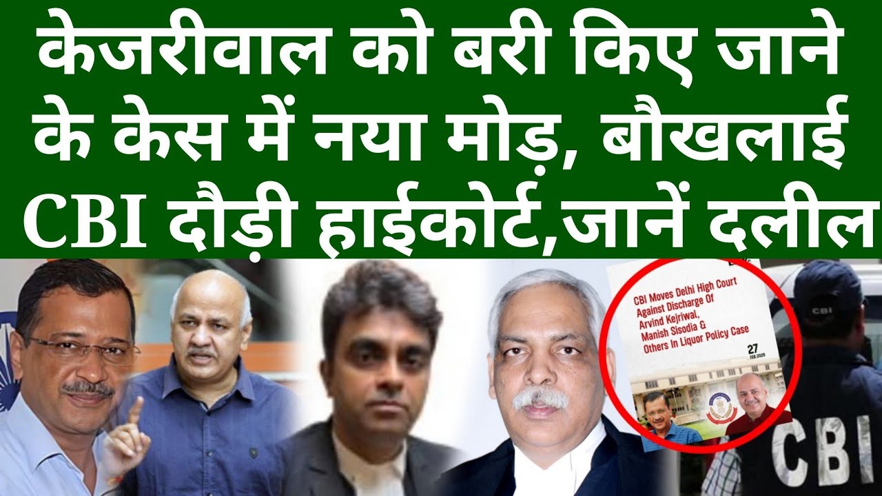 केजरीवाल को बरी किए जाने के केस में नया मोड़, बौखलाई CBI दौड़ी हाईकोर्ट, जानें दलील