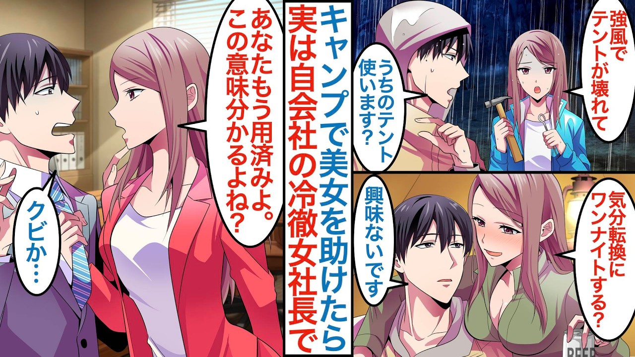 【漫画】専務派に属する上司が嫌になってソロキャンプに行く俺。濡れたクール美女がいて助けたらテントで一晩すごして愚痴を話すと実は自会社の女社長で再会すると呼び出され「あなた用済みね」【総集編恋愛マンガ】