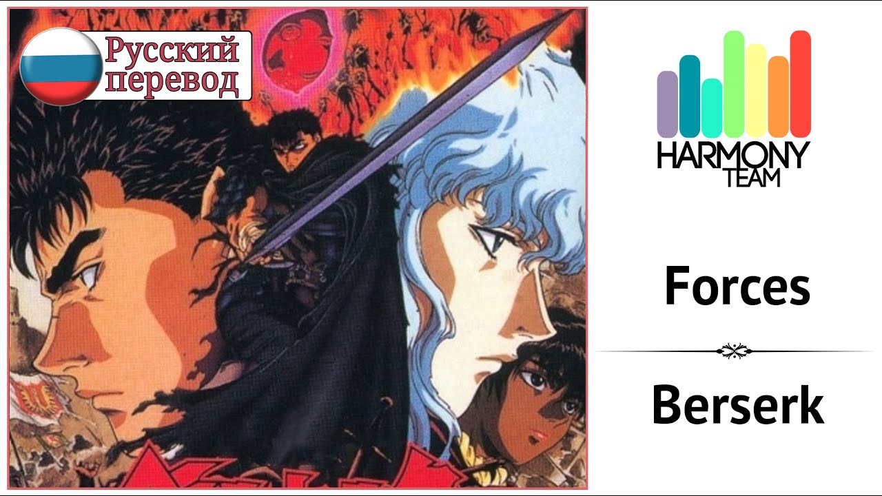 [Berserk RUS cover] SpareAlchemist &ndash; Forces [Harmony Team]