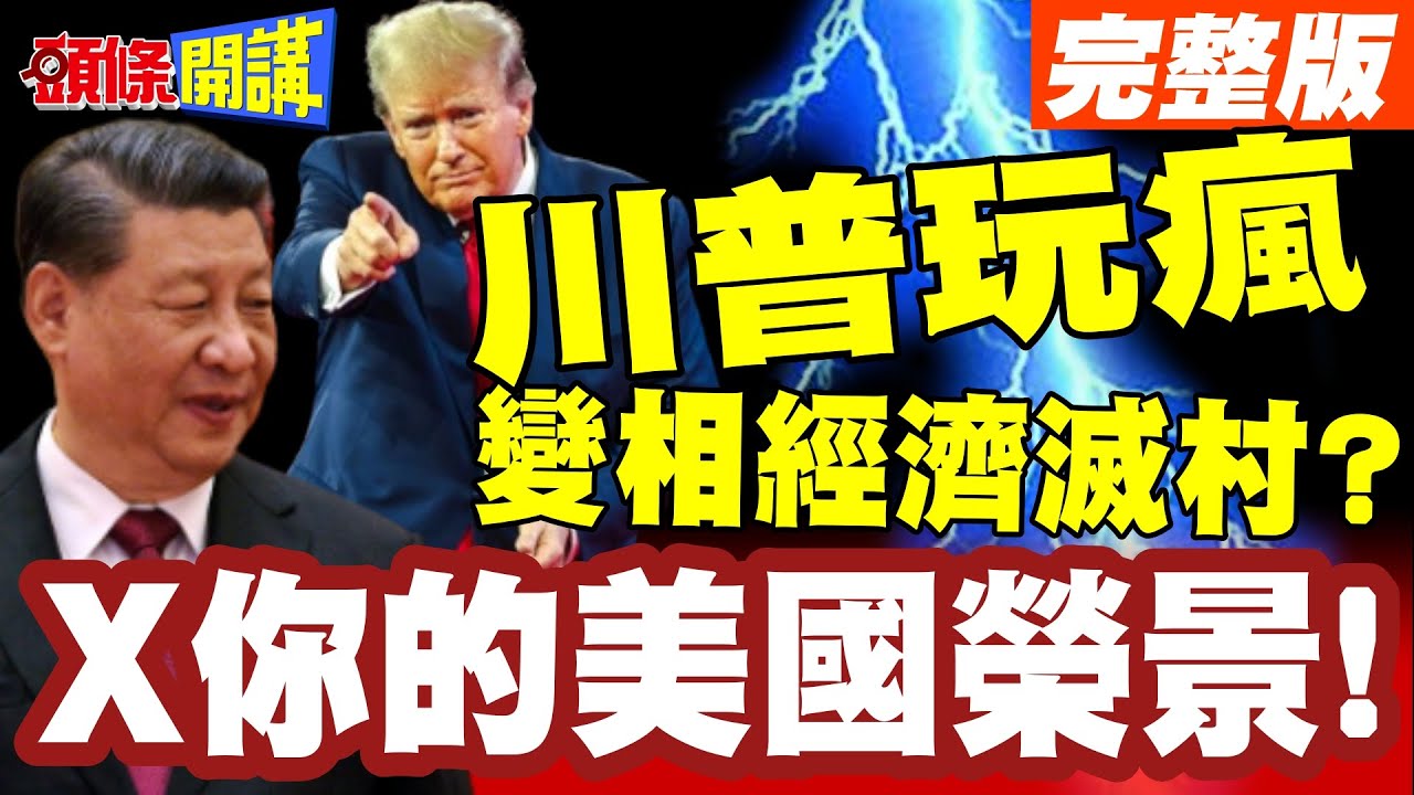 X你的美國榮景! | 美國耶誕節驚爆斬殺線!美國小鎮變相經濟滅村?【頭條開講】完整版 @頭條開講HeadlinesTalk