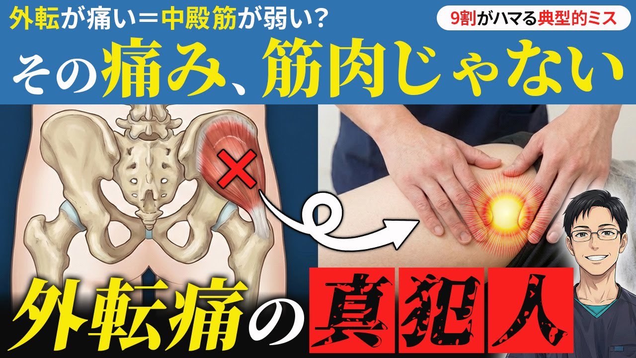外転が痛い＝中殿筋が弱い？9割がハマる典型的ミス