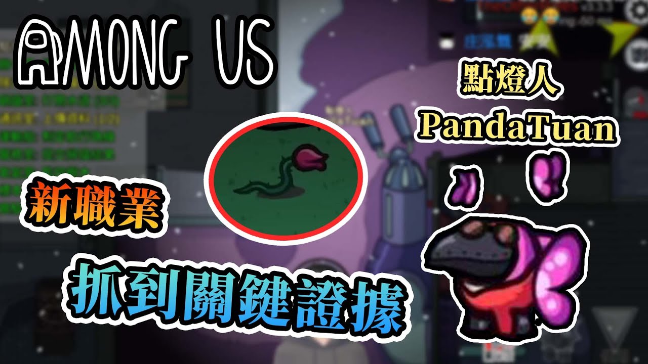 【Among Us】新職業點燈人登場，抓到壞人小辮子抓狼獲勝！ - 太空狼人殺 職業場 Ft.巧克力、筱瑀、嚕咪、狄酥、發發、BOBO、夢娜、吐司喵【熊貓團團】