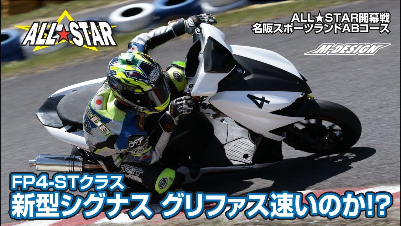 【FP4-STクラス】新型シグナス グリファス速いのか！？（4スト125CCスクーター準改造クラス）決勝。【名阪スポーツランド A.Bコース】