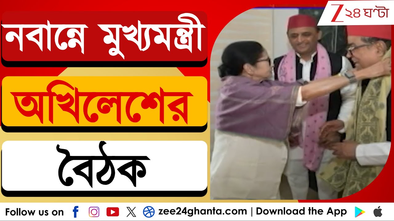Mamata Banerjee | Akhilesh Yadav: নবান্নে বৈঠক শেষে বিজেপিকে নিশানা অখিলেশের | Zee 24 Ghanta