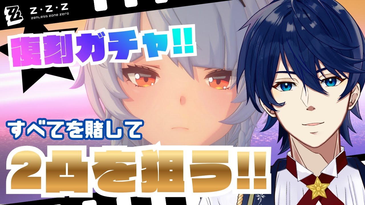 【参加型】【ゼンゼロ】復刻ガチャでゼロビー2凸を狙う…？アリスを引く！？ガチャ後はマルチバトルで遊ぼう！！【ゼンレスゾーンゼロ】【ZZZ】