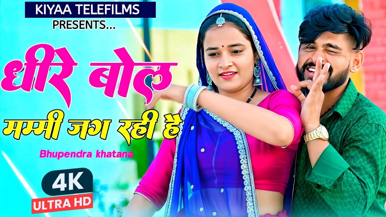 धीरे बोल मम्मी जग रही है | Mammi Jag Rhi Hai | Bhupendra Khatana & Meenu Sharma | Gurjar Rasiya 2026