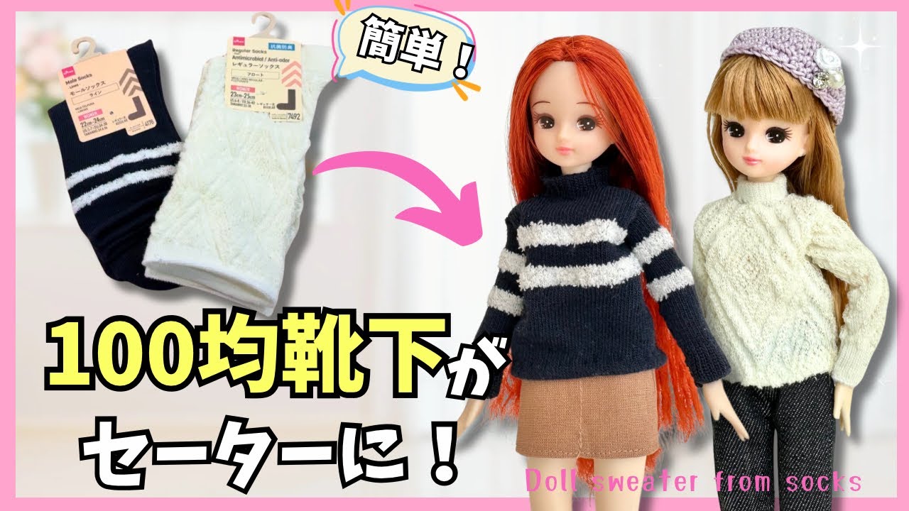 【100均】靴下リメイク♡簡単リカちゃん用セーターの作り方！Doll sweater from socks