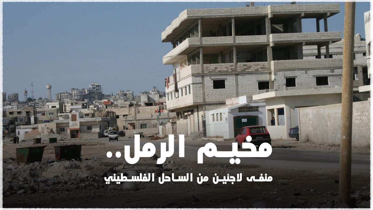 مخيم الرمل.. منفى لاجئين هجروا من الساحل الفلسطيني