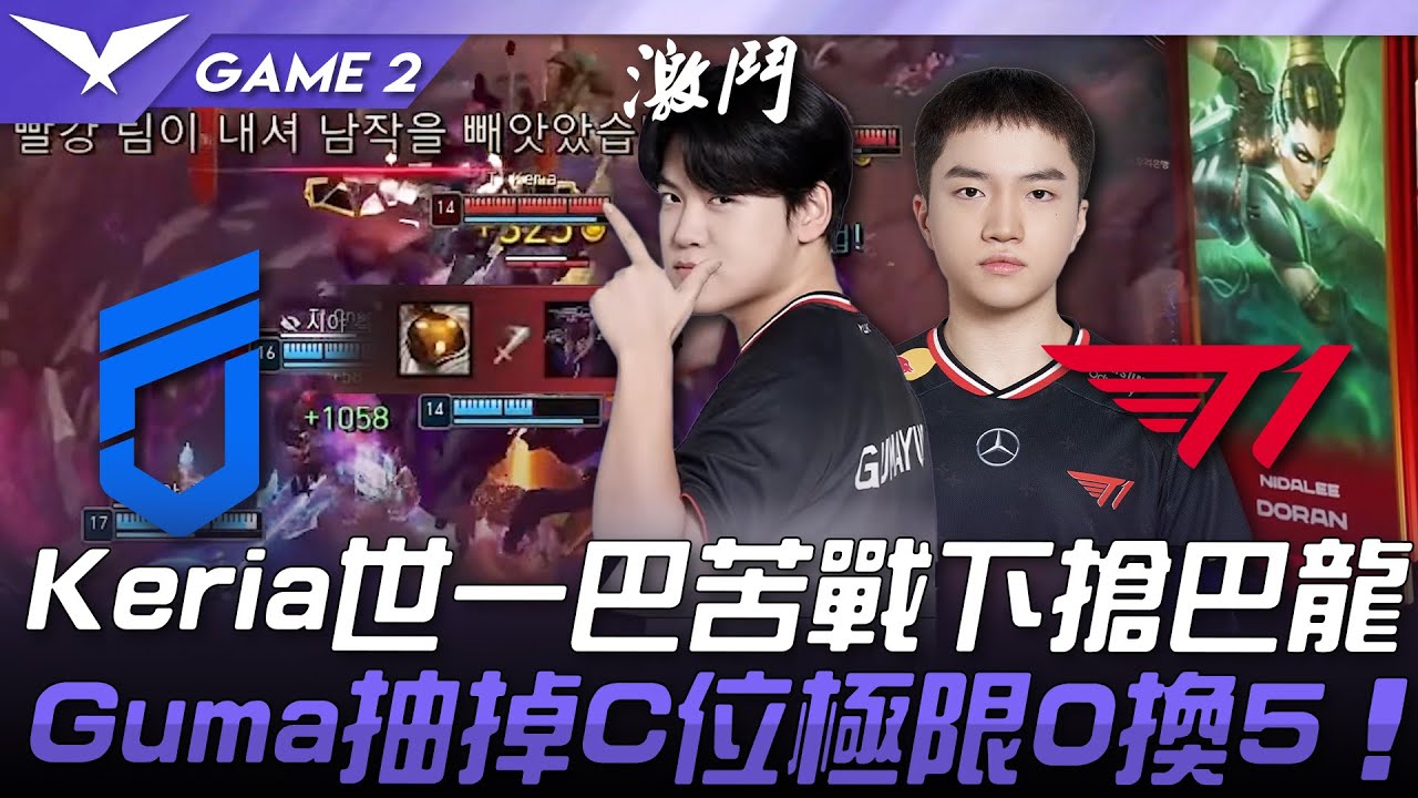 DNF vs T1 豹一把？Keria世一巴苦戰下搶巴龍！Gumayusi抽掉C位極限0換5！Game 2 | 2025 LCK常規賽 第1-2輪