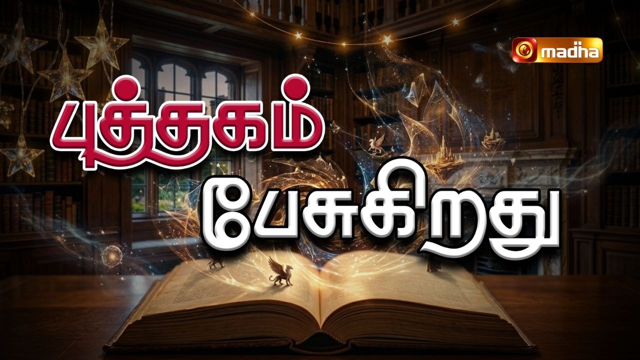 UNAKKUL VELICHAM | MR.INIYAVAN | PUTHAGAM PESUGIRATHU | 09 MARCH 2026 | @madhatelevision