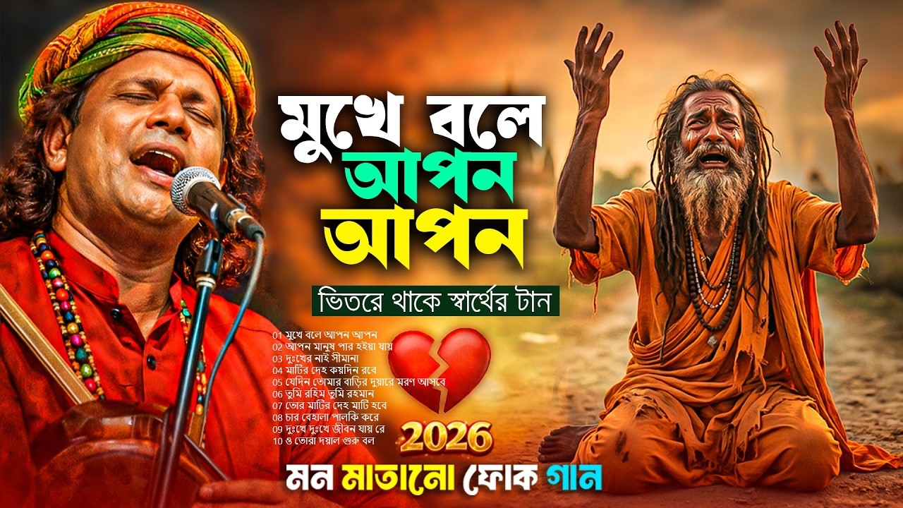মুখে বলে আপন আপন | ভিতরে থাকে স্বার্থের টান | হৃদয় ছোঁয়া বাংলা বাউল গান | Liton Roy Baul Song 2026