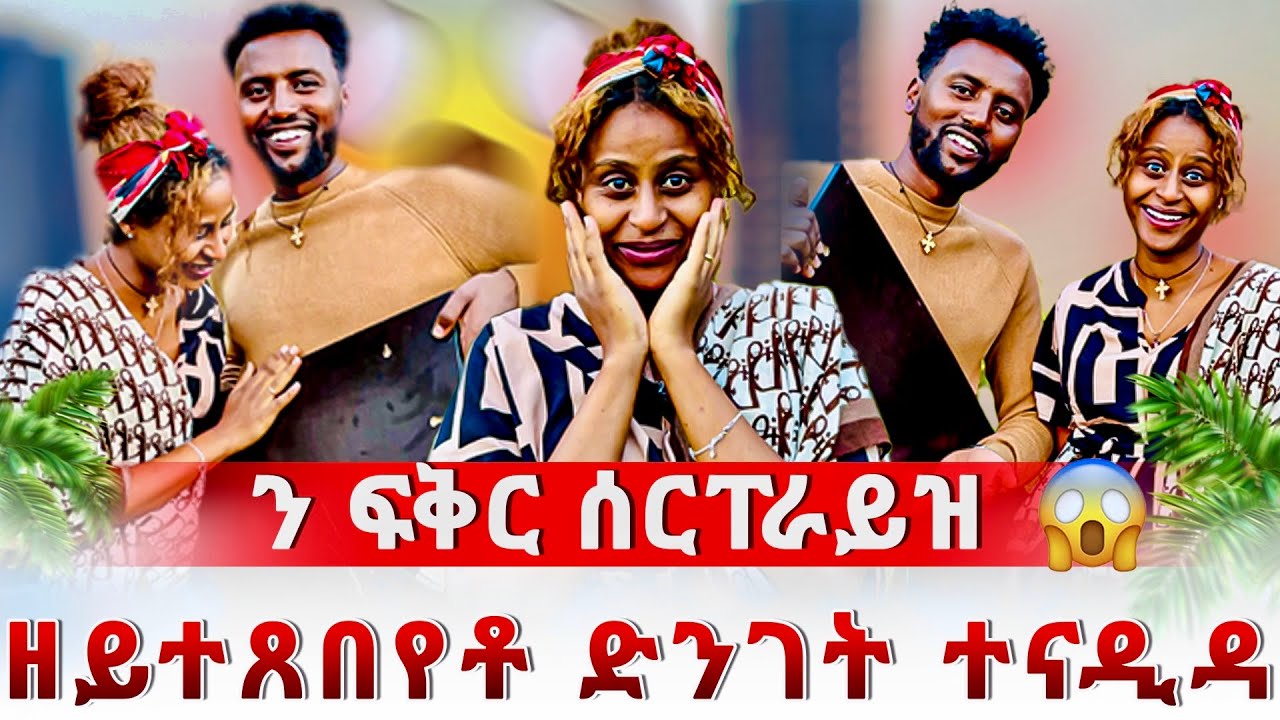 ን ፍቅር ሰርፐራይዝ ዘይተጸበ ድንገት ተናዲዳ 😱
