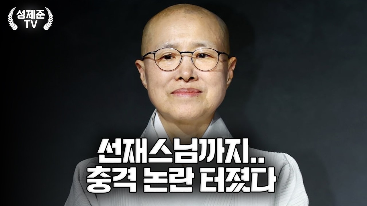 선재스님 궁금하네요