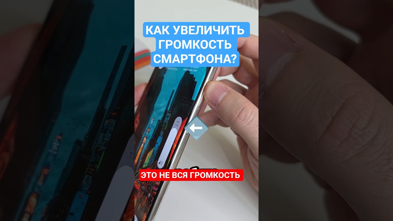 Как увеличить громкость смартфона #техноблог #смартфон #телефон #samsunggalaxy #samsung